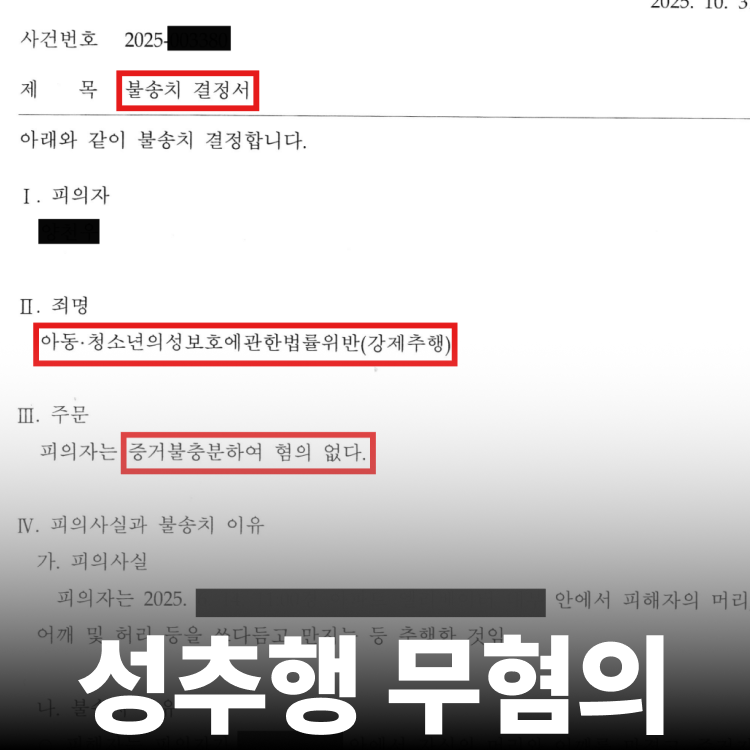 아청 강제추행 무혐의 - 아청법전문변호사